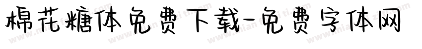 棉花糖体免费下载字体转换