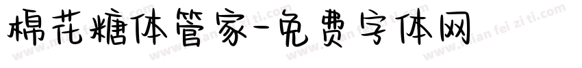 棉花糖体管家字体转换