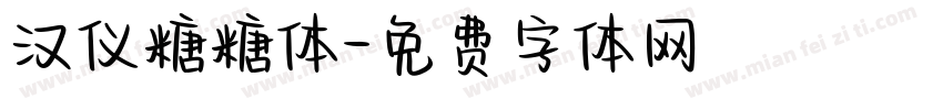 汉仪糖糖体字体转换