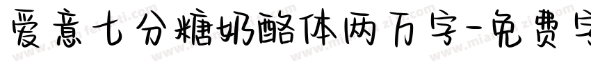 爱意七分糖奶酪体两万字字体转换 爱意七分糖奶酪体两万字字体转换