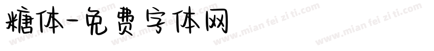 糖体字体转换