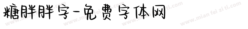 糖胖胖字字体转换