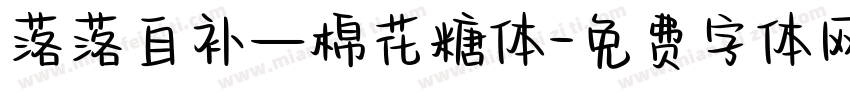 落落自补—棉花糖体字体转换