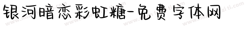 银河暗恋彩虹糖字体转换