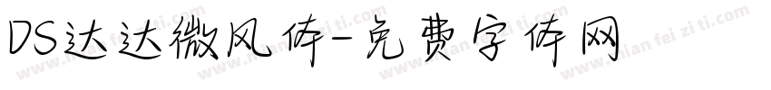 DS达达微风体字体转换