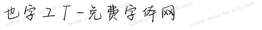 也字工厂字体转换