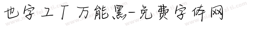 也字工厂万能黑字体转换