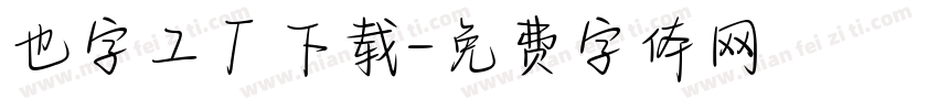 也字工厂下载字体转换