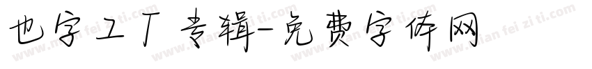 也字工厂专辑字体转换