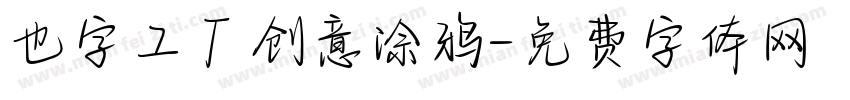 也字工厂创意涂鸦字体转换