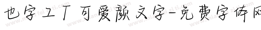 也字工厂可爱颜文字字体转换