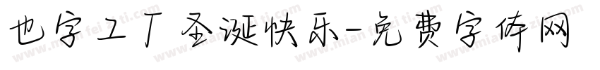 也字工厂圣诞快乐字体转换