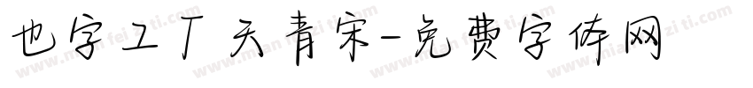 也字工厂天青宋字体转换