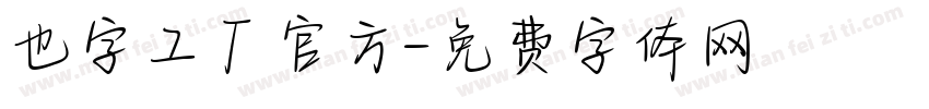 也字工厂官方字体转换