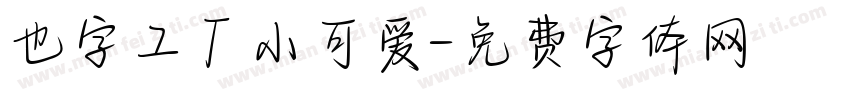 也字工厂小可爱字体转换