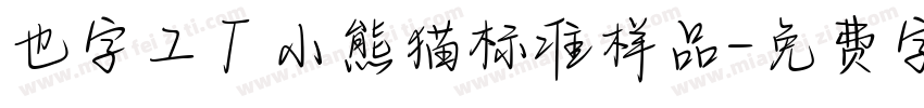 也字工厂小熊猫标准样品字体转换