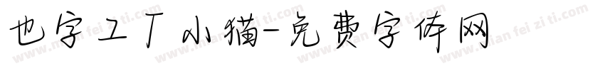 也字工厂小猫字体转换