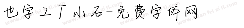 也字工厂小石字体转换