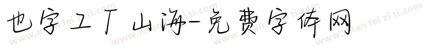 也字工厂山海字体转换
