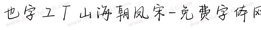 也字工厂山海朝凤宋字体转换