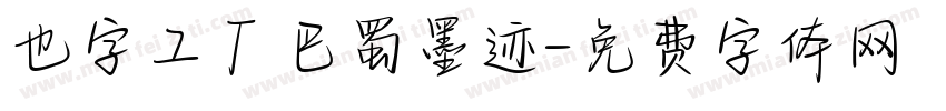 也字工厂巴蜀墨迹字体转换