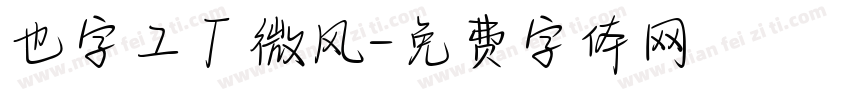 也字工厂微风字体转换