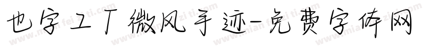 也字工厂微风手迹字体转换