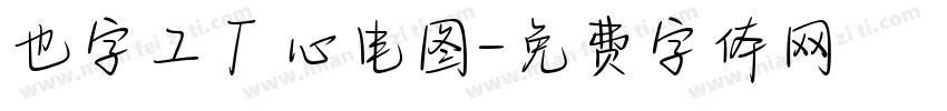 也字工厂心电图字体转换