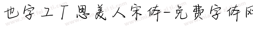 也字工厂思美人宋体字体转换