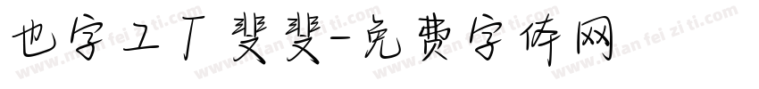 也字工厂斐斐字体转换