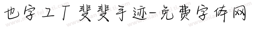 也字工厂斐斐手迹字体转换