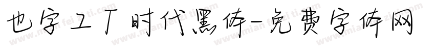 也字工厂时代黑体字体转换