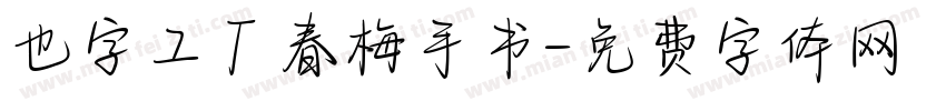 也字工厂春梅手书字体转换