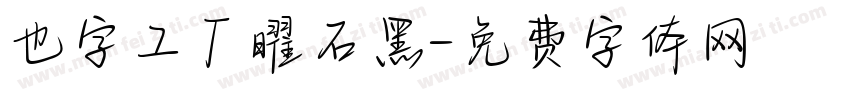 也字工厂曜石黑字体转换