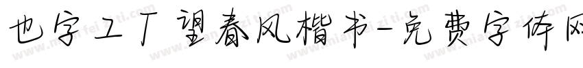 也字工厂望春风楷书字体转换