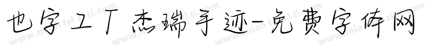 也字工厂杰瑞手迹字体转换