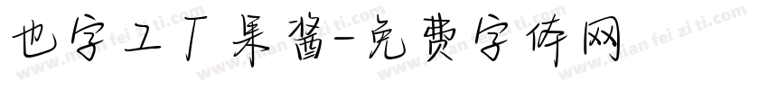也字工厂果酱字体转换