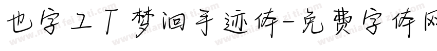 也字工厂梦洄手迹体字体转换