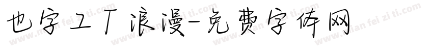 也字工厂浪漫字体转换
