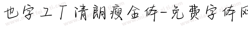 也字工厂清朗瘦金体字体转换