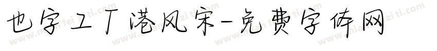 也字工厂港风宋字体转换