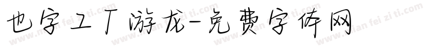 也字工厂游龙字体转换