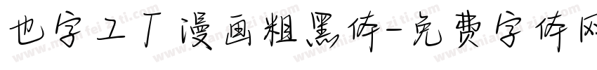 也字工厂漫画粗黑体字体转换
