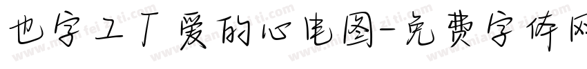 也字工厂爱的心电图字体转换