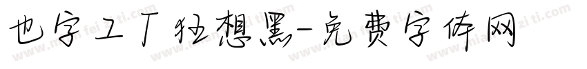 也字工厂狂想黑字体转换