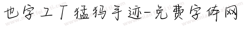 也字工厂猛犸手迹字体转换