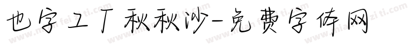 也字工厂秋秋沙字体转换