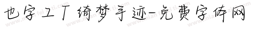 也字工厂绮梦手迹字体转换
