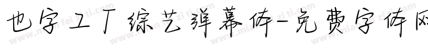 也字工厂综艺弹幕体字体转换