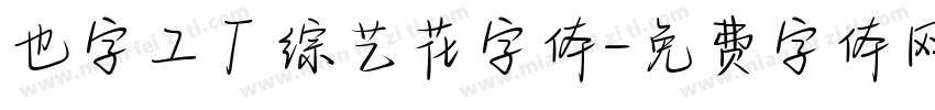 也字工厂综艺花字体字体转换